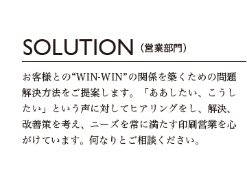 太陽印刷・営業部門