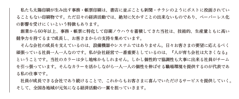 社長からのメッセージ