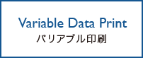 バリアブル印刷について