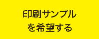 印刷サンプル請求