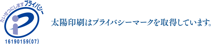 プライバシーマーク